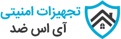 تجهیزات امنیتی آی اس ضد